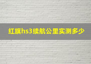 红旗hs3续航公里实测多少