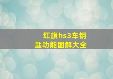 红旗hs3车钥匙功能图解大全