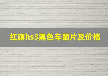 红旗hs3黑色车图片及价格