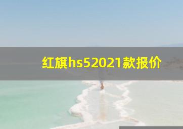 红旗hs52021款报价