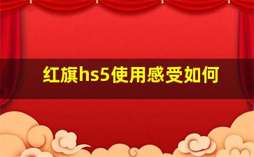 红旗hs5使用感受如何