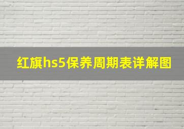 红旗hs5保养周期表详解图