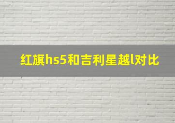 红旗hs5和吉利星越l对比