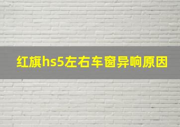 红旗hs5左右车窗异响原因