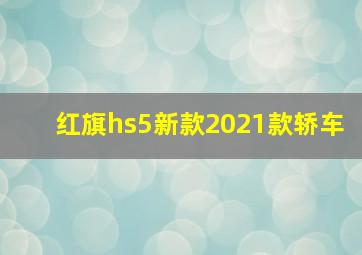 红旗hs5新款2021款轿车