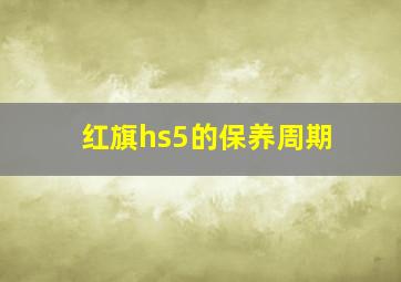 红旗hs5的保养周期