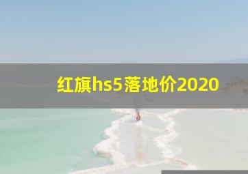 红旗hs5落地价2020