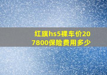 红旗hs5裸车价207800保险费用多少