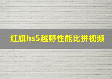 红旗hs5越野性能比拼视频