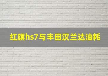 红旗hs7与丰田汉兰达油耗