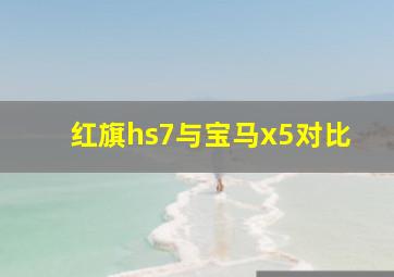 红旗hs7与宝马x5对比