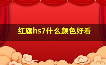 红旗hs7什么颜色好看