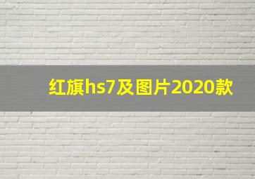 红旗hs7及图片2020款