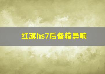 红旗hs7后备箱异响