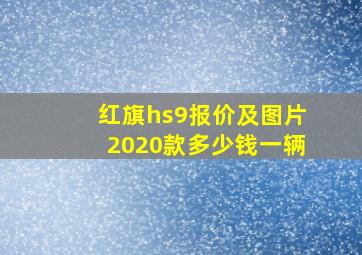 红旗hs9报价及图片2020款多少钱一辆