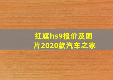 红旗hs9报价及图片2020款汽车之家