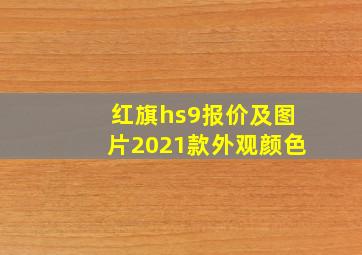 红旗hs9报价及图片2021款外观颜色