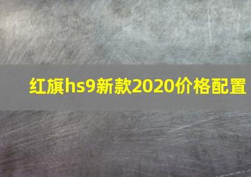 红旗hs9新款2020价格配置