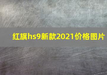 红旗hs9新款2021价格图片