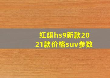 红旗hs9新款2021款价格suv参数