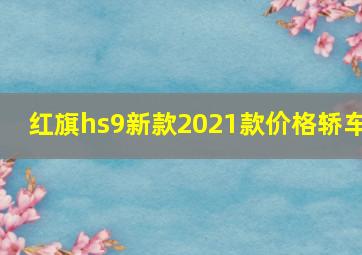 红旗hs9新款2021款价格轿车