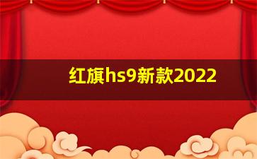 红旗hs9新款2022