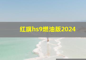 红旗hs9燃油版2024