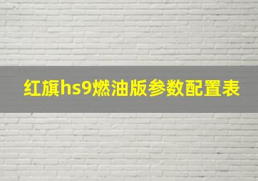 红旗hs9燃油版参数配置表