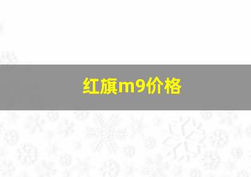 红旗m9价格