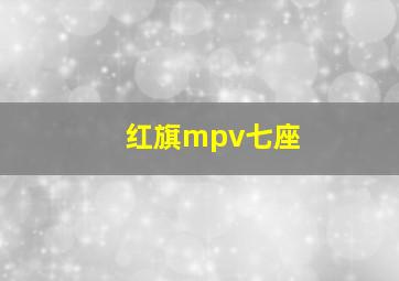 红旗mpv七座