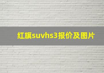 红旗suvhs3报价及图片