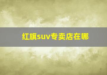 红旗suv专卖店在哪