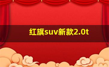 红旗suv新款2.0t