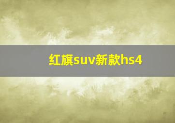 红旗suv新款hs4