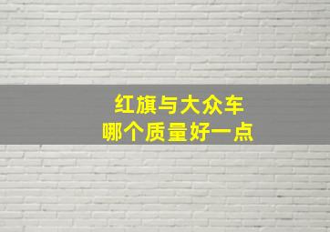 红旗与大众车哪个质量好一点