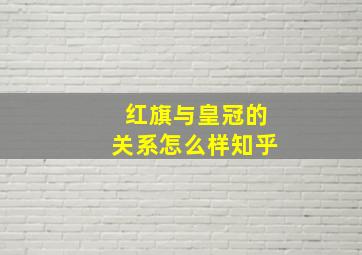 红旗与皇冠的关系怎么样知乎