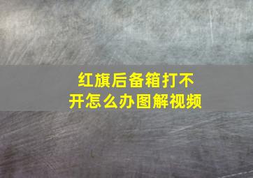 红旗后备箱打不开怎么办图解视频