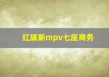 红旗新mpv七座商务