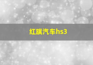 红旗汽车hs3