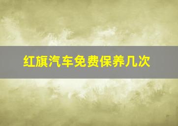 红旗汽车免费保养几次