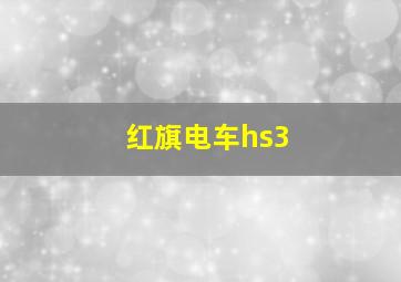 红旗电车hs3