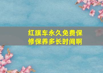 红旗车永久免费保修保养多长时间啊