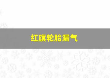 红旗轮胎漏气