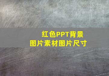 红色PPT背景图片素材图片尺寸