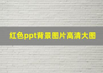 红色ppt背景图片高清大图