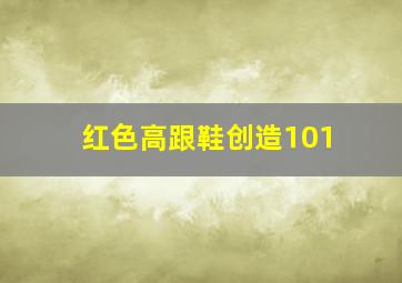 红色高跟鞋创造101