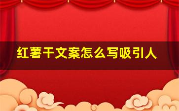 红薯干文案怎么写吸引人