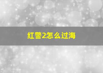 红警2怎么过海