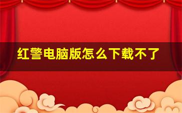 红警电脑版怎么下载不了