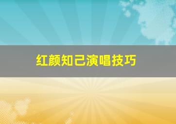 红颜知己演唱技巧